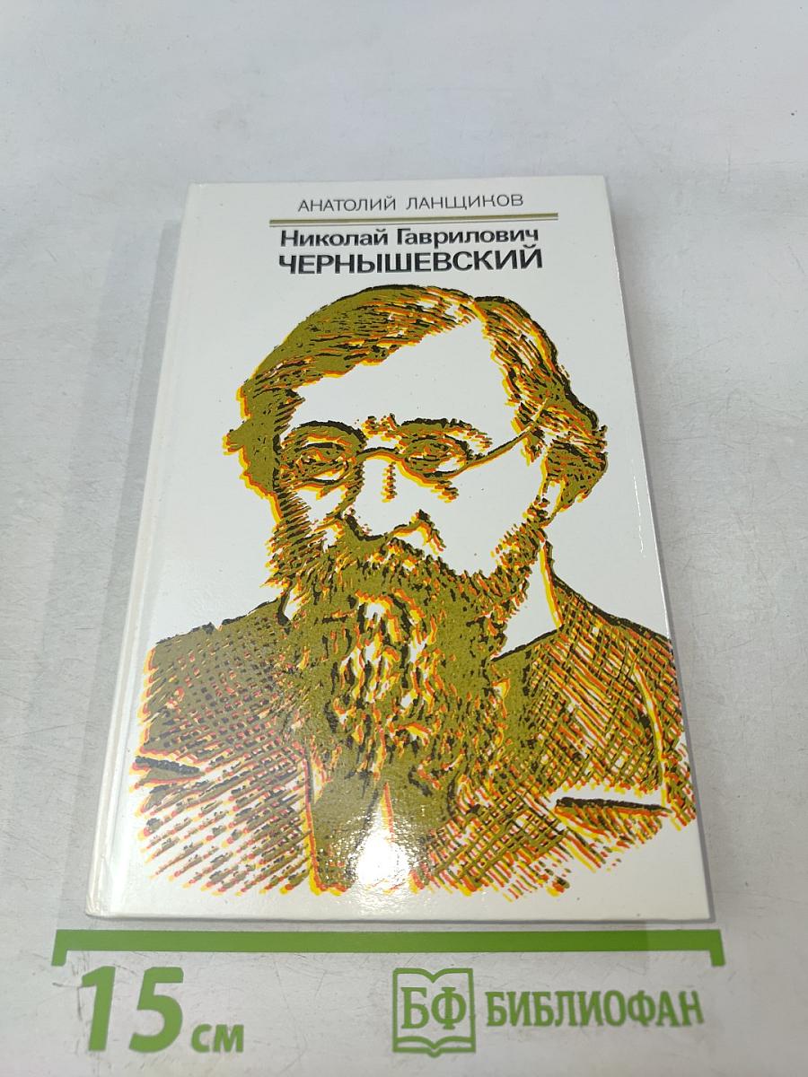 Николай Гаврилович Чернышевский