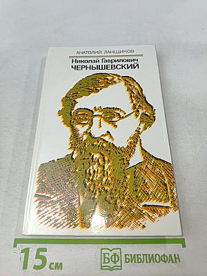 Николай Гаврилович Чернышевский