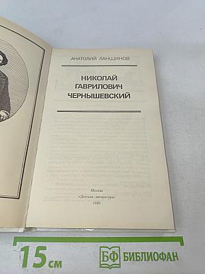 Николай Гаврилович Чернышевский