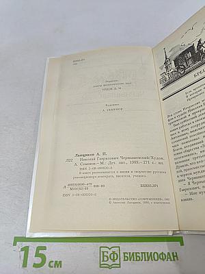 Николай Гаврилович Чернышевский