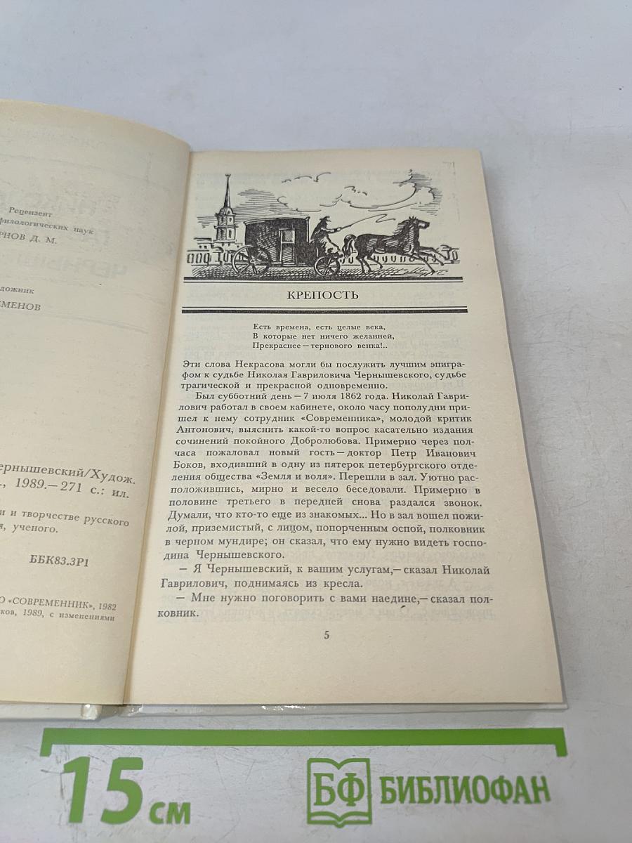 Николай Гаврилович Чернышевский