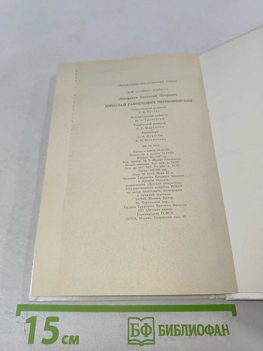 Николай Гаврилович Чернышевский