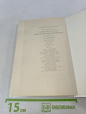 Николай Гаврилович Чернышевский