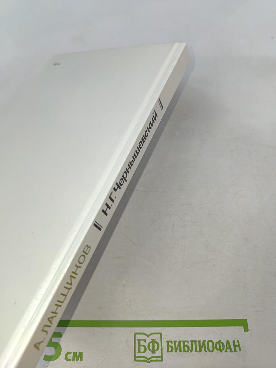 Николай Гаврилович Чернышевский