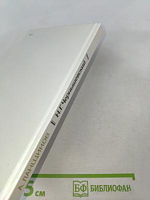 Николай Гаврилович Чернышевский