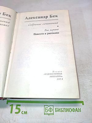 Собрание сочинений. Том первый: Повести и рассказы