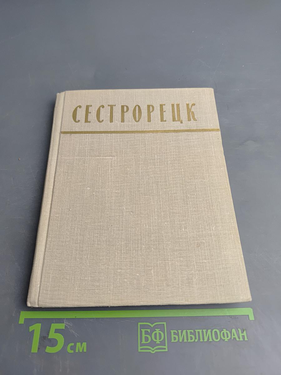 Сестрорецк. Очерки по истории города