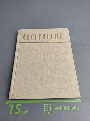 Сестрорецк. Очерки по истории города