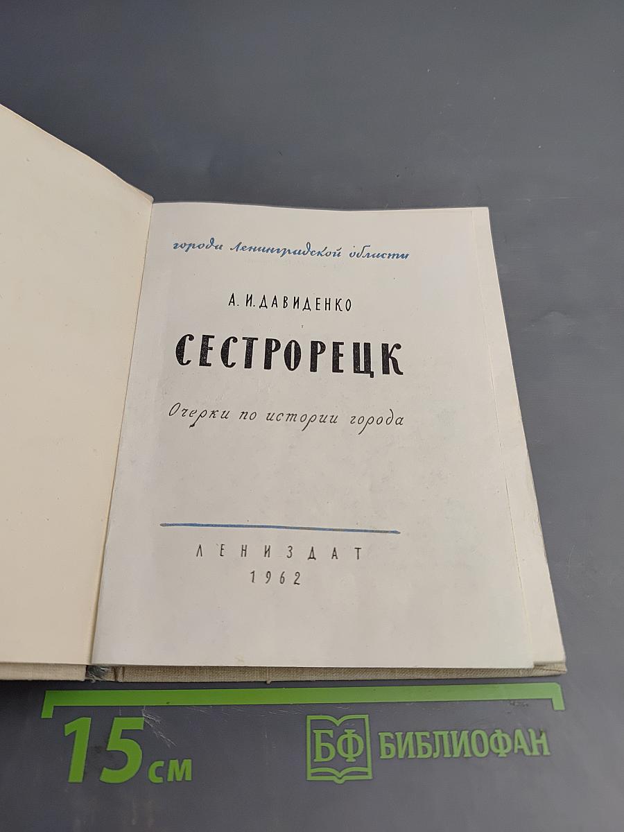 Сестрорецк. Очерки по истории города