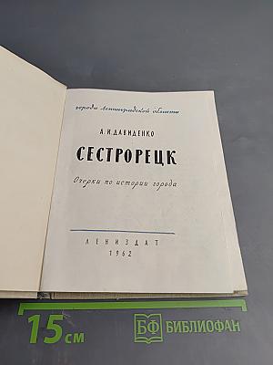 Сестрорецк. Очерки по истории города