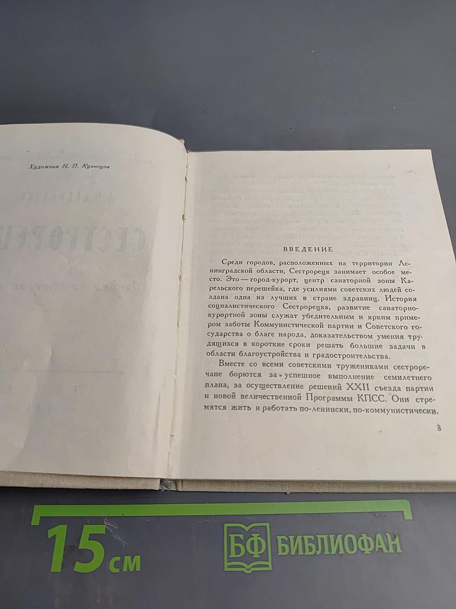 Сестрорецк. Очерки по истории города