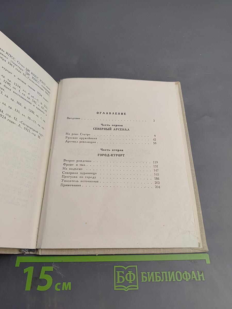 Сестрорецк. Очерки по истории города