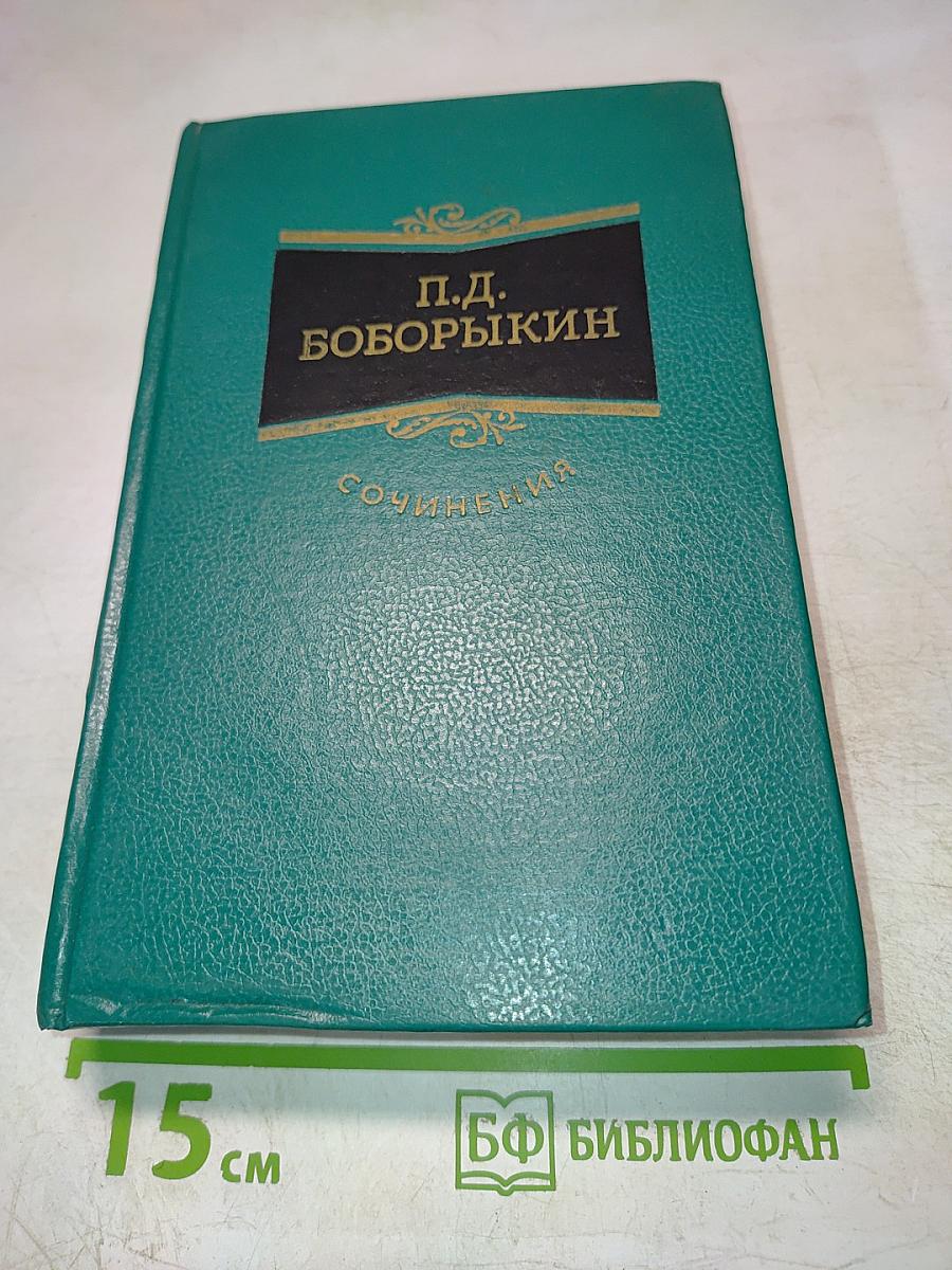 Сочинения. Том второй