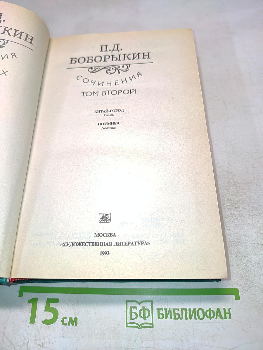 Сочинения. Том второй