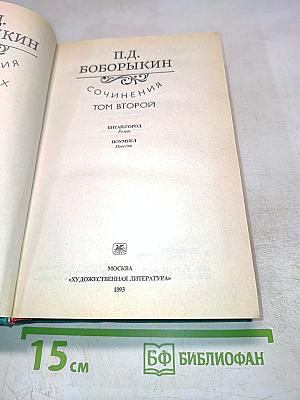 Сочинения. Том второй