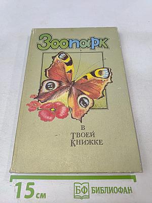 Зоопарк в твоей книжке. Павильон 1. Насекомые