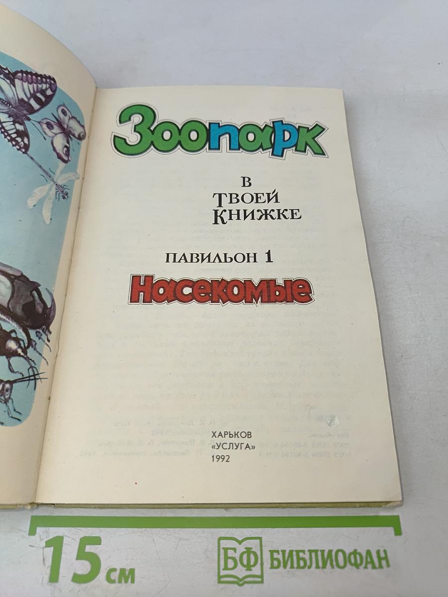 Зоопарк в твоей книжке. Павильон 1. Насекомые