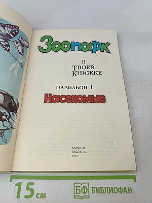 Зоопарк в твоей книжке. Павильон 1. Насекомые
