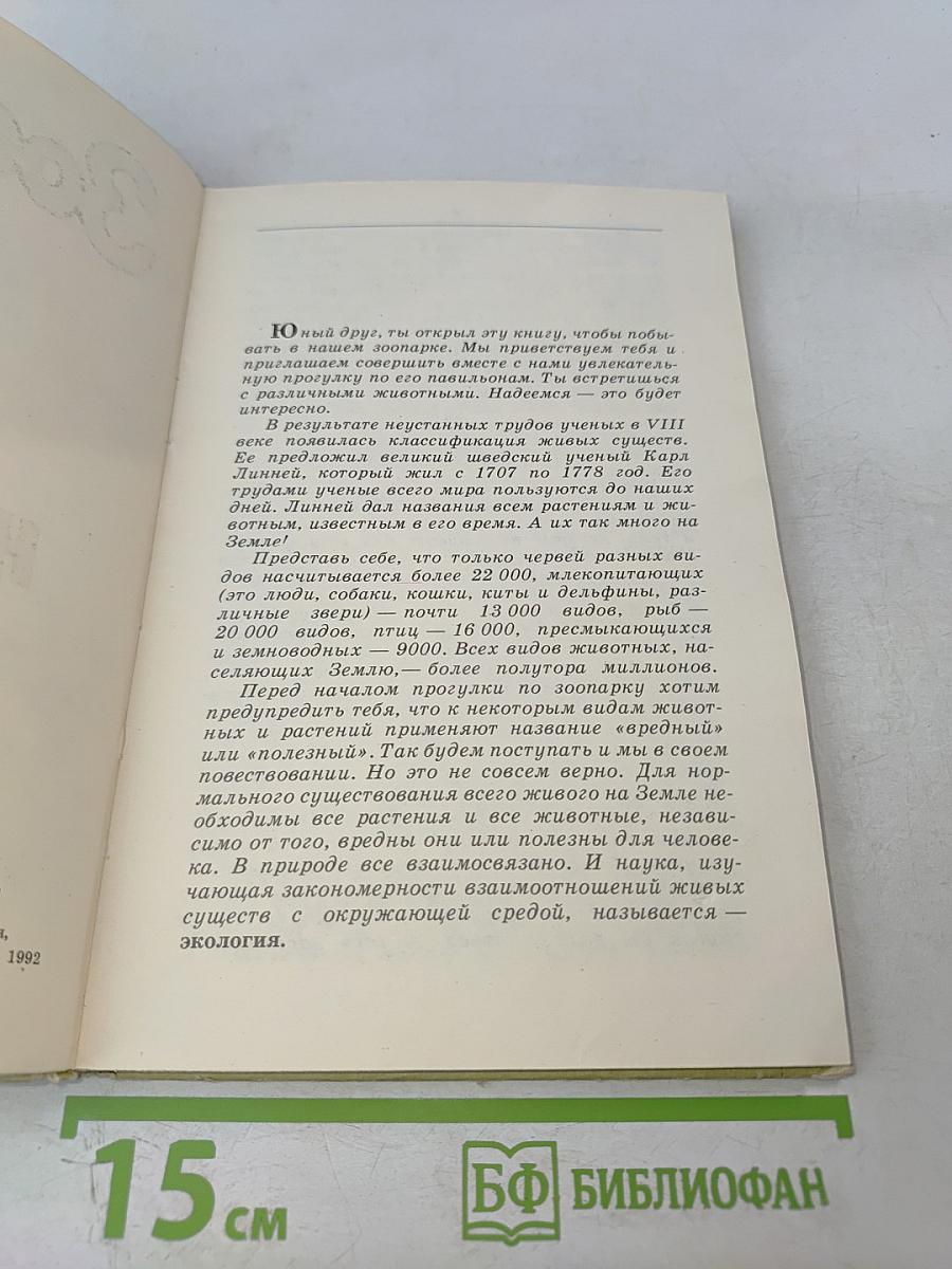 Зоопарк в твоей книжке. Павильон 1. Насекомые