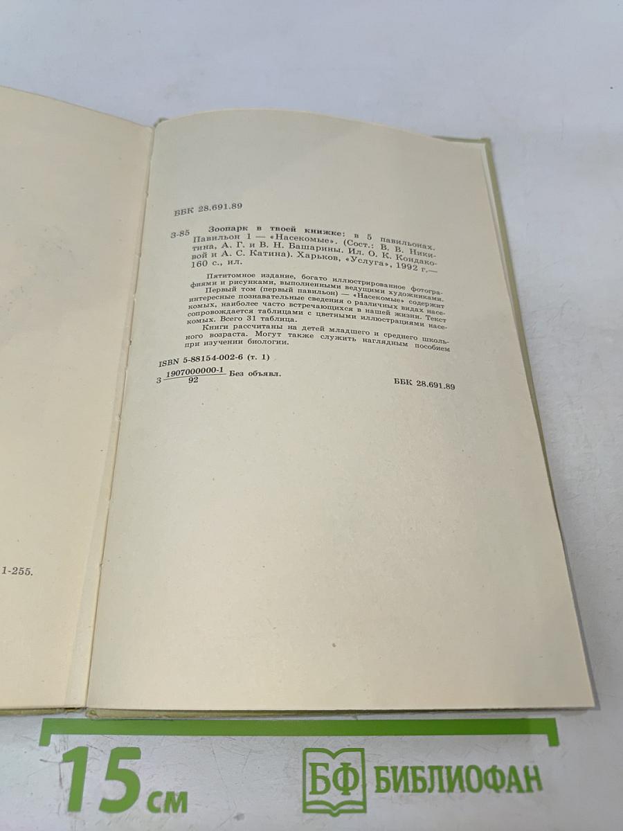 Зоопарк в твоей книжке. Павильон 1. Насекомые