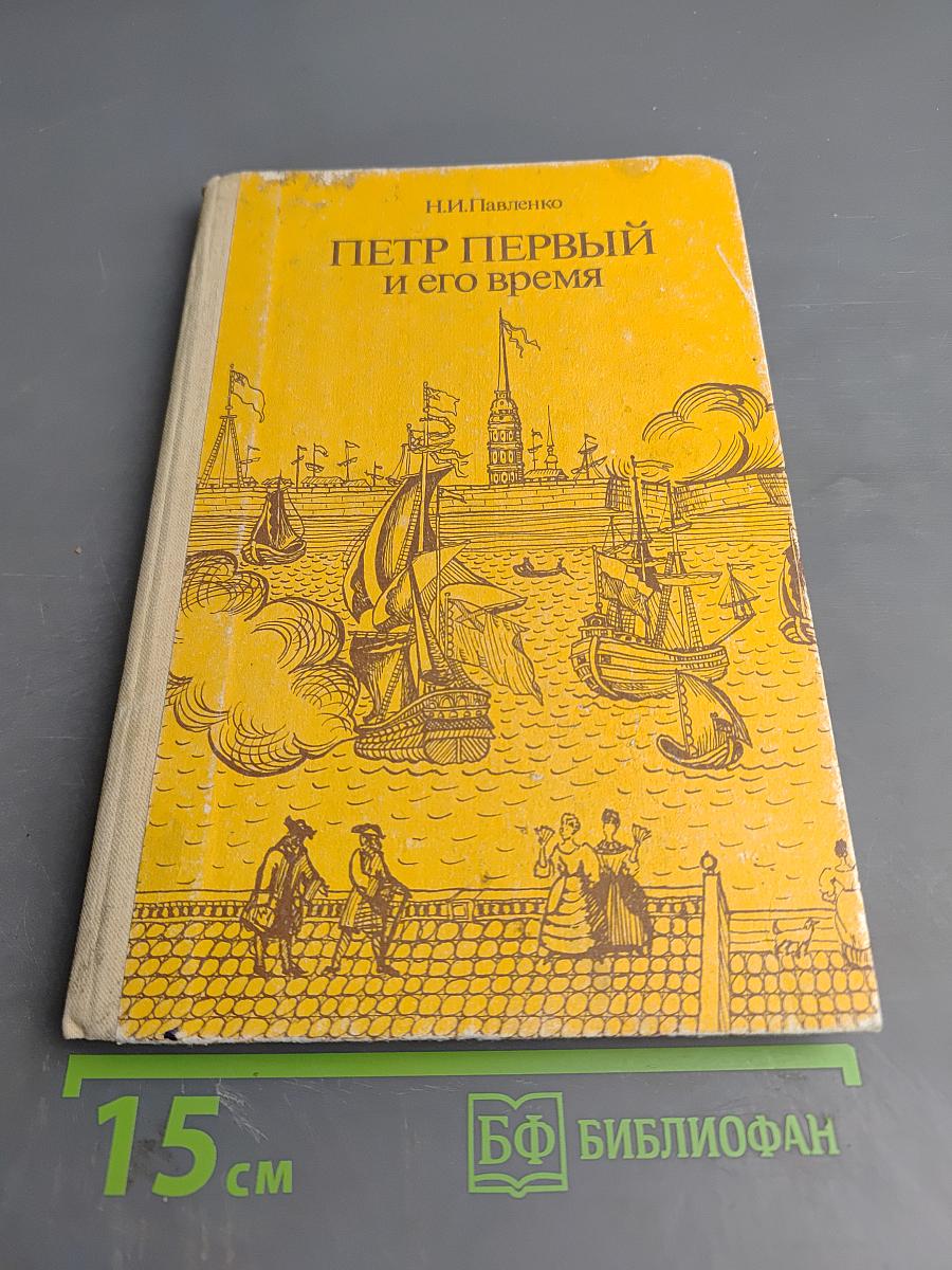 Петр Первый и его время: Книга для учащихся средних и старших классов