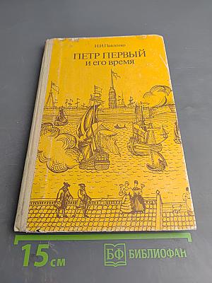 Петр Первый и его время: Книга для учащихся средних и старших классов