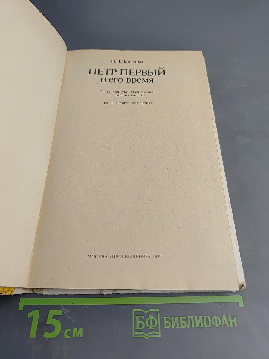 Петр Первый и его время: Книга для учащихся средних и старших классов