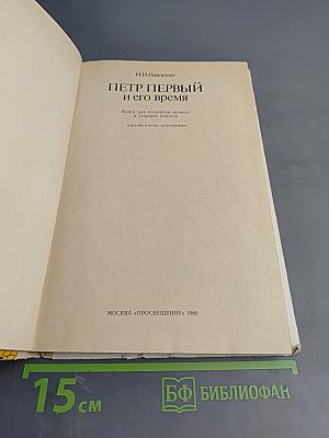 Петр Первый и его время: Книга для учащихся средних и старших классов