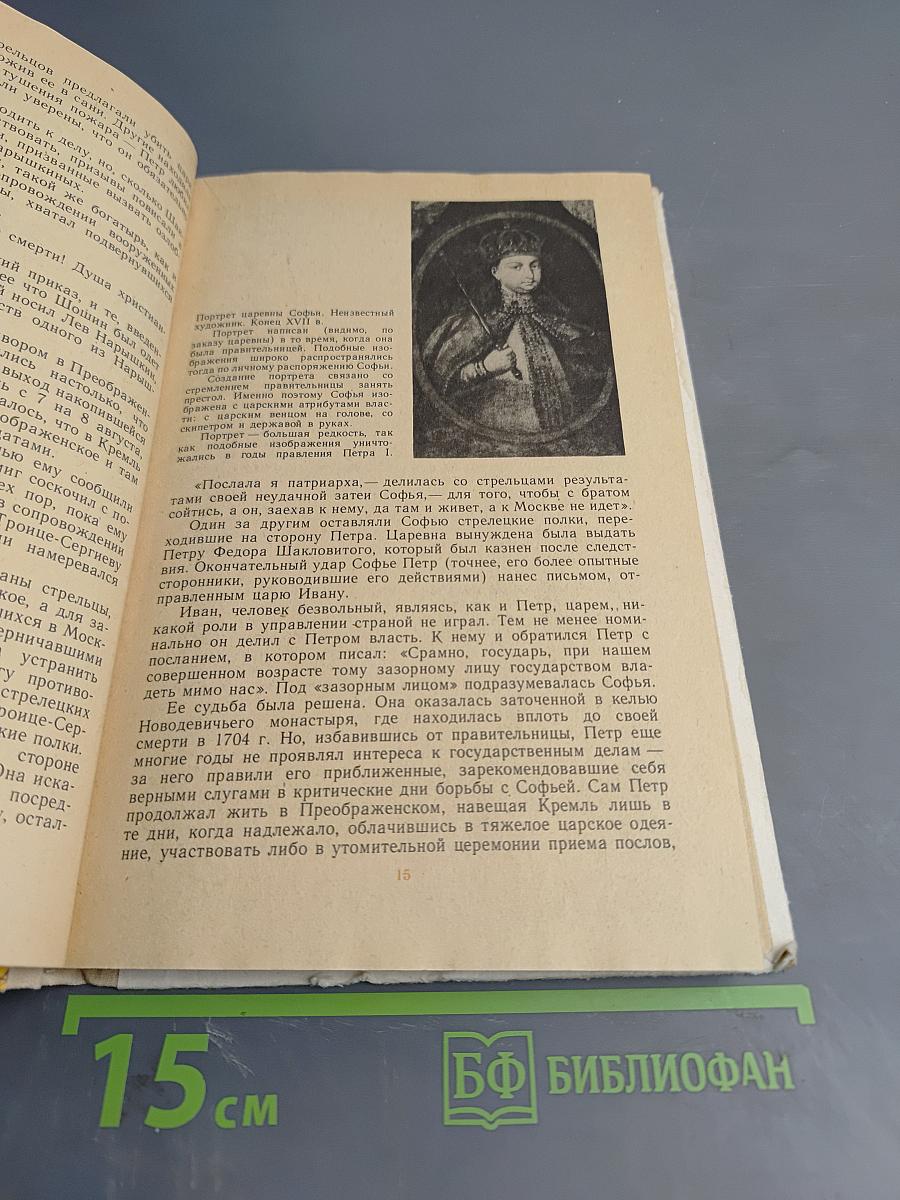 Петр Первый и его время: Книга для учащихся средних и старших классов