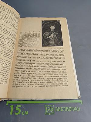Петр Первый и его время: Книга для учащихся средних и старших классов