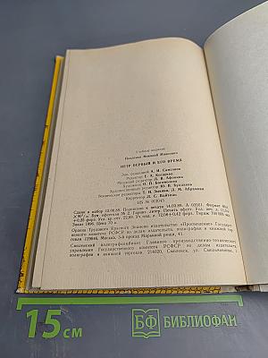 Петр Первый и его время: Книга для учащихся средних и старших классов