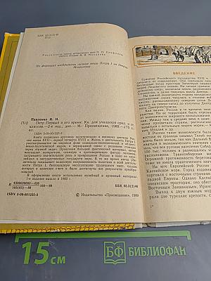 Петр Первый и его время: Книга для учащихся средних и старших классов