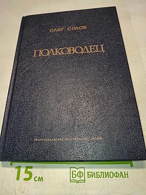 Полководец. Повесть о Суворове