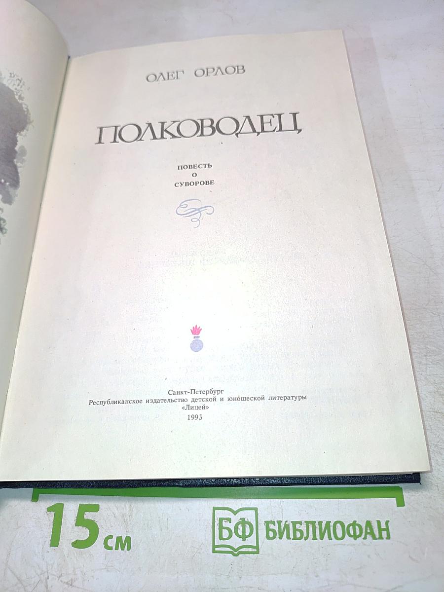 Полководец. Повесть о Суворове