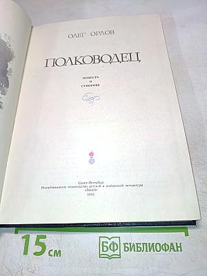 Полководец. Повесть о Суворове
