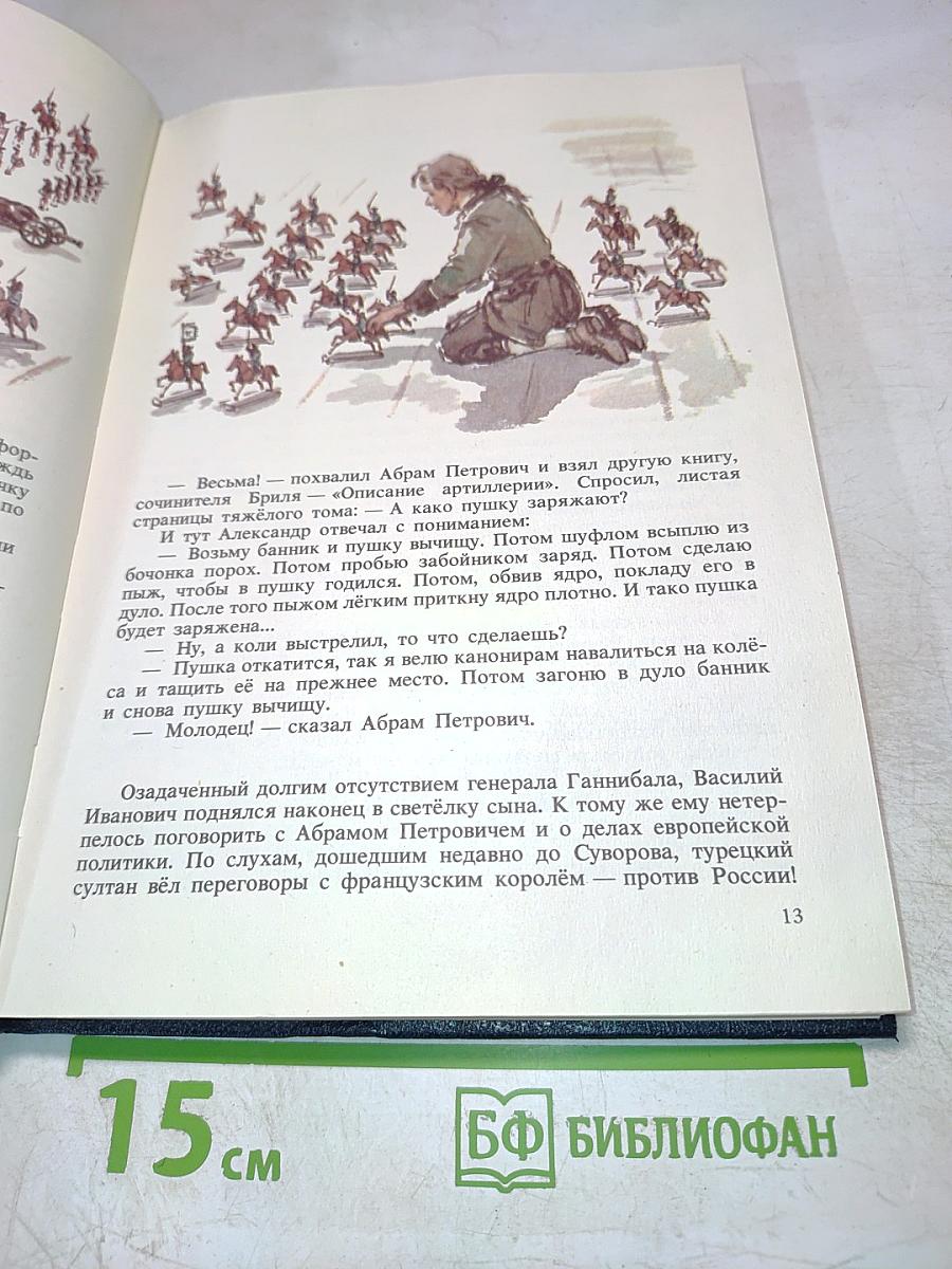 Полководец. Повесть о Суворове
