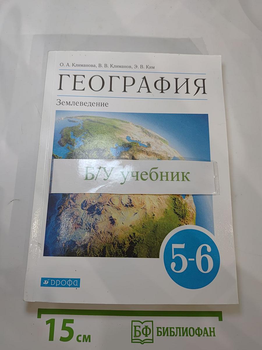 География. Землеведение. 5-6 классы