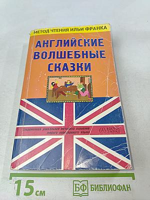 Английские волшебные сказки