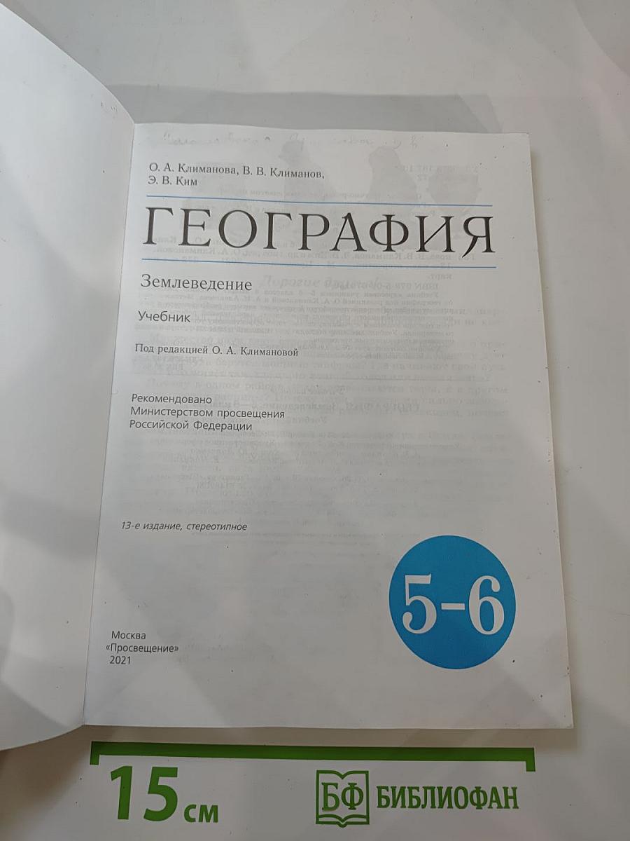 География. Землеведение. 5-6 классы
