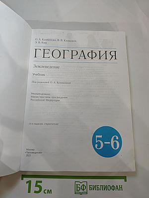 География. Землеведение. 5-6 классы