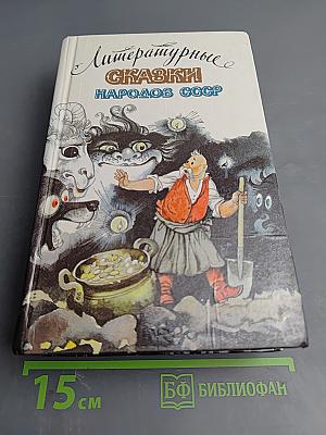 Литературные сказки народов СССР
