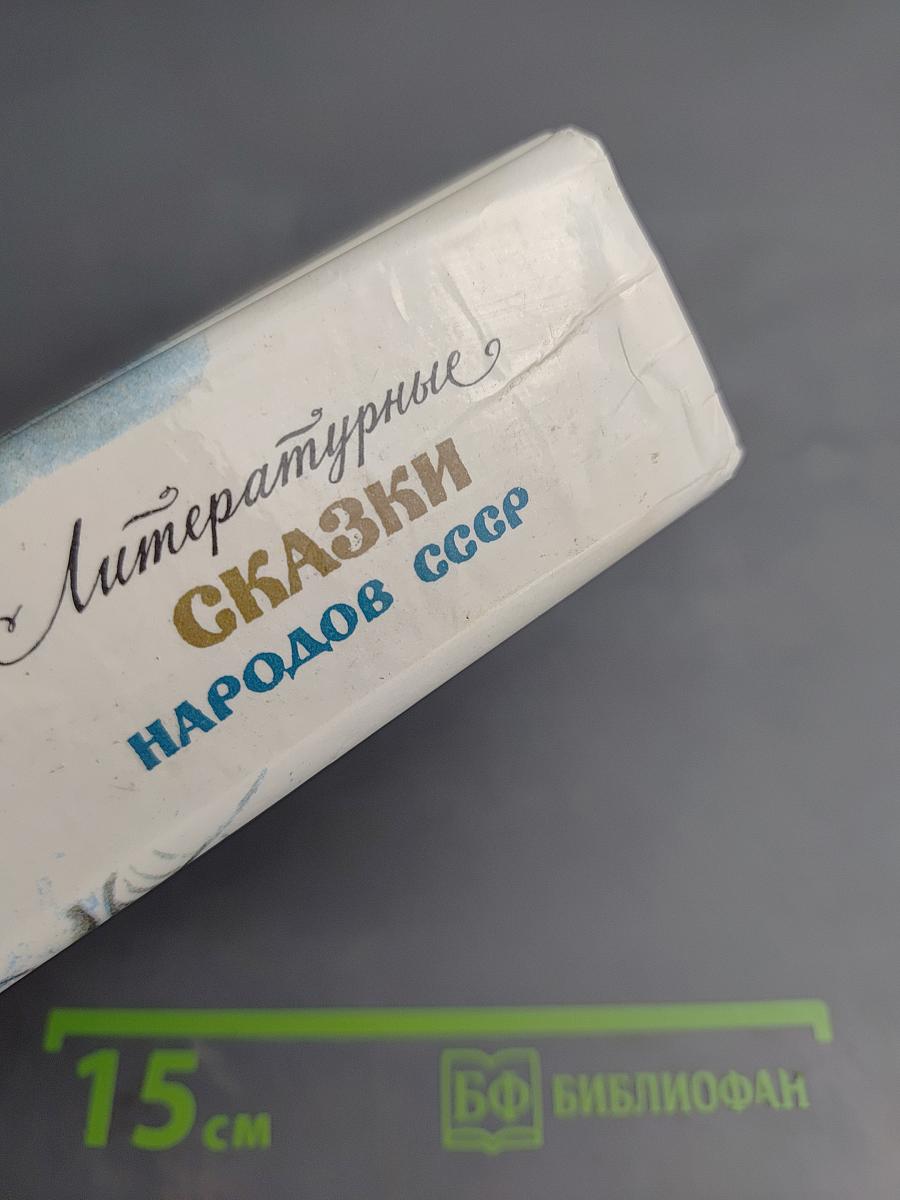 Литературные сказки народов СССР