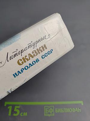 Литературные сказки народов СССР