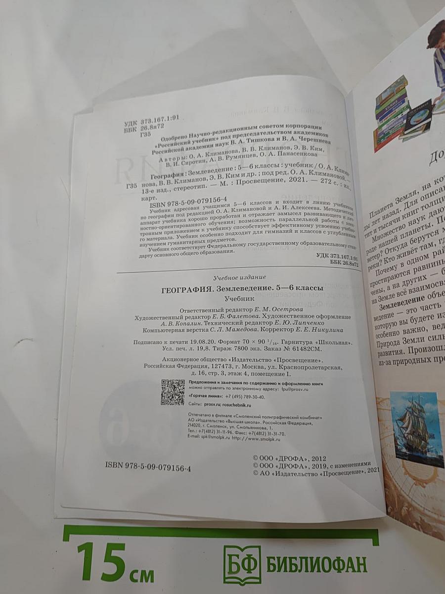 География. Землеведение. 5-6 классы