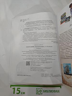 География. Землеведение. 5-6 классы