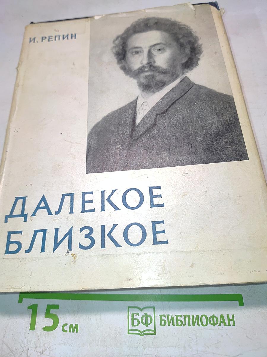 Далекое близкое