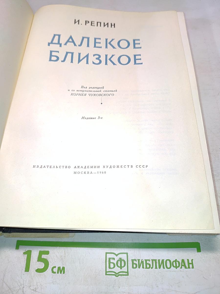 Далекое близкое