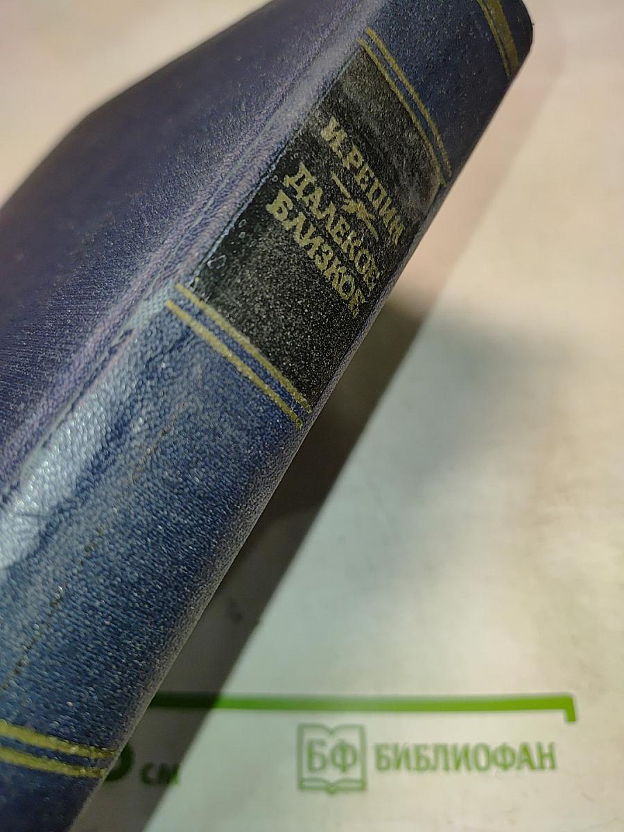 Далекое близкое