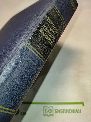 Далекое близкое