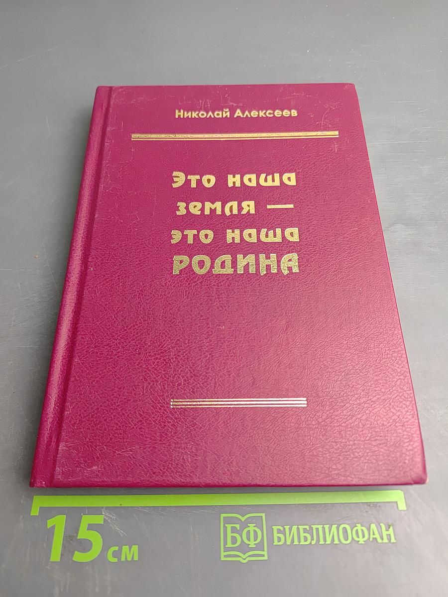 Это наша земля — это наша родина